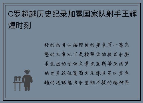 C罗超越历史纪录加冕国家队射手王辉煌时刻