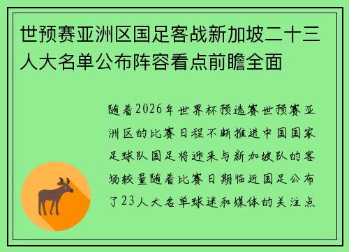 世预赛亚洲区国足客战新加坡二十三人大名单公布阵容看点前瞻全面 世预赛亚洲区国足客战新加坡二十三人大名单公布阵容看点前瞻全面