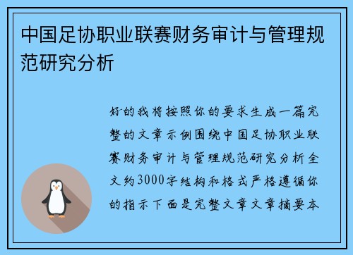 中国足协职业联赛财务审计与管理规范研究分析 中国足协职业联赛财务审计与管理规范研究分析