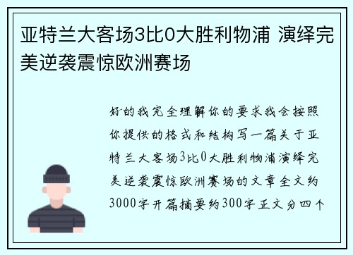 亚特兰大客场3比0大胜利物浦 演绎完美逆袭震惊欧洲赛场 亚特兰大客场3比0大胜利物浦 演绎完美逆袭震惊欧洲赛场