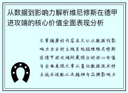 从数据到影响力解析维尼修斯在德甲进攻端的核心价值全面表现分析 从数据到影响力解析维尼修斯在德甲进攻端的核心价值全面表现分析