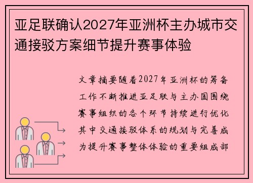 亚足联确认2027年亚洲杯主办城市交通接驳方案细节提升赛事体验