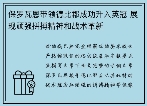 保罗瓦恩带领德比郡成功升入英冠 展现顽强拼搏精神和战术革新