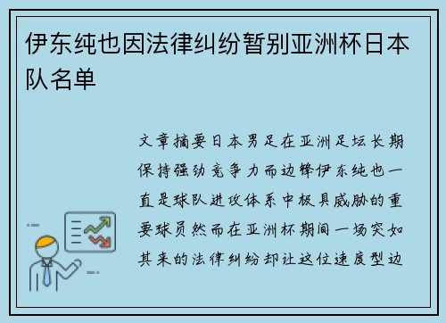 伊东纯也因法律纠纷暂别亚洲杯日本队名单 伊东纯也因法律纠纷暂别亚洲杯日本队名单