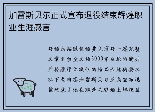 加雷斯贝尔正式宣布退役结束辉煌职业生涯感言 加雷斯贝尔正式宣布退役结束辉煌职业生涯感言