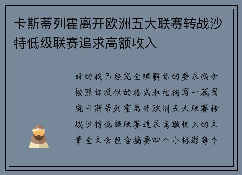 卡斯蒂列霍离开欧洲五大联赛转战沙特低级联赛追求高额收入