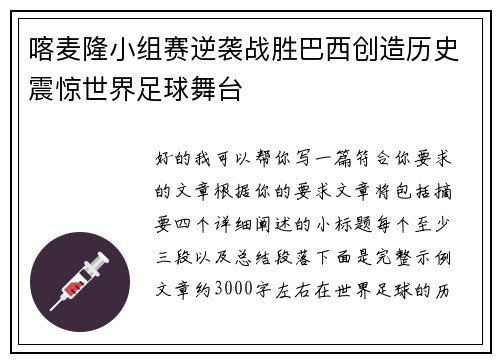 喀麦隆小组赛逆袭战胜巴西创造历史震惊世界足球舞台