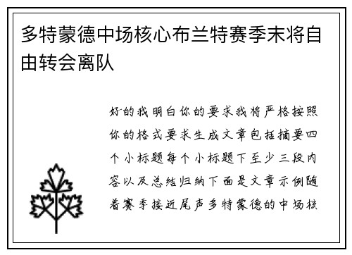 多特蒙德中场核心布兰特赛季末将自由转会离队