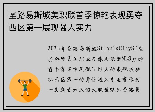 圣路易斯城美职联首季惊艳表现勇夺西区第一展现强大实力