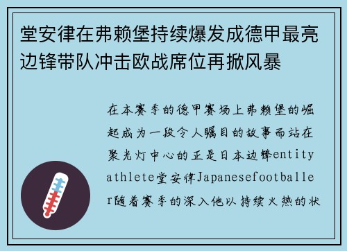 堂安律在弗赖堡持续爆发成德甲最亮边锋带队冲击欧战席位再掀风暴