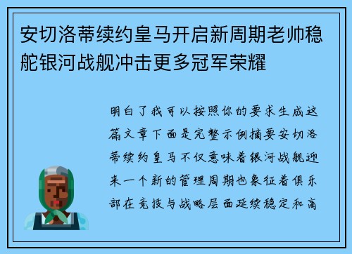 安切洛蒂续约皇马开启新周期老帅稳舵银河战舰冲击更多冠军荣耀