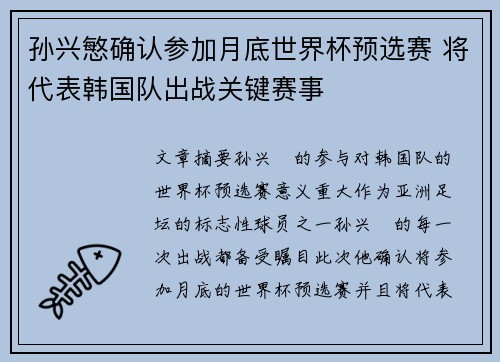 孙兴慜确认参加月底世界杯预选赛 将代表韩国队出战关键赛事