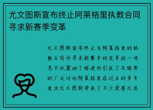 尤文图斯宣布终止阿莱格里执教合同寻求新赛季变革