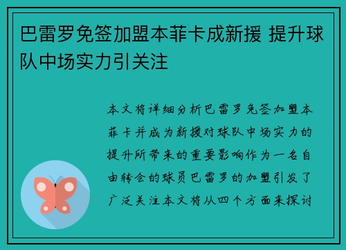 巴雷罗免签加盟本菲卡成新援 提升球队中场实力引关注 巴雷罗免签加盟本菲卡成新援 提升球队中场实力引关注