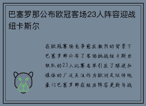 巴塞罗那公布欧冠客场23人阵容迎战纽卡斯尔