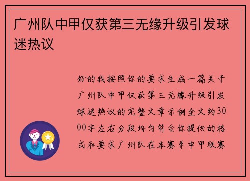 广州队中甲仅获第三无缘升级引发球迷热议