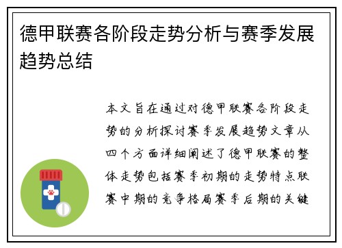 德甲联赛各阶段走势分析与赛季发展趋势总结