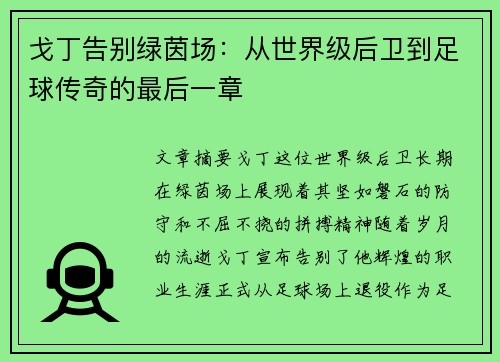 戈丁告别绿茵场:从世界级后卫到足球传奇的最后一章 戈丁告别绿茵场:从世界级后卫到足球传奇的最后一章