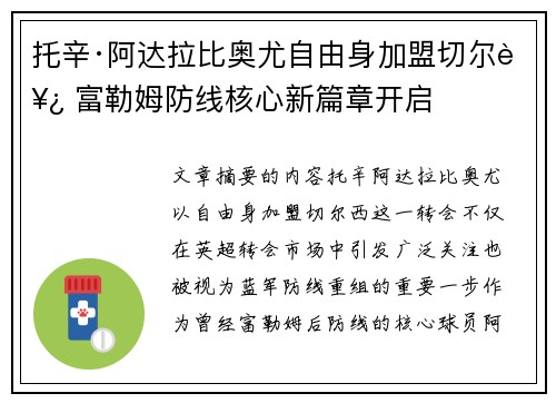 托辛·阿达拉比奥尤自由身加盟切尔西 富勒姆防线核心新篇章开启 托辛·阿达拉比奥尤自由身加盟切尔西 富勒姆防线核心新篇章开启