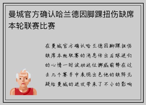 曼城官方确认哈兰德因脚踝扭伤缺席本轮联赛比赛 曼城官方确认哈兰德因脚踝扭伤缺席本轮联赛比赛