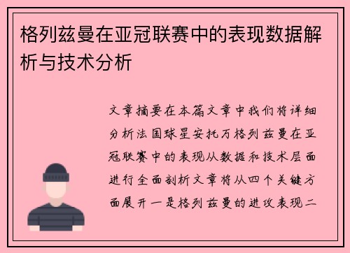 格列兹曼在亚冠联赛中的表现数据解析与技术分析