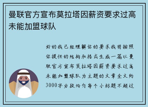 曼联官方宣布莫拉塔因薪资要求过高未能加盟球队