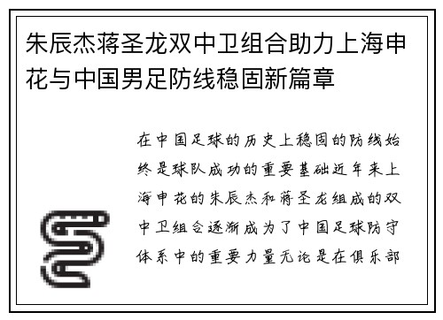 朱辰杰蒋圣龙双中卫组合助力上海申花与中国男足防线稳固新篇章 朱辰杰蒋圣龙双中卫组合助力上海申花与中国男足防线稳固新篇章