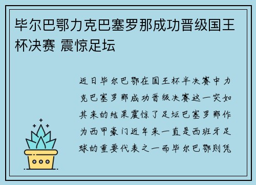 毕尔巴鄂力克巴塞罗那成功晋级国王杯决赛 震惊足坛 毕尔巴鄂力克巴塞罗那成功晋级国王杯决赛 震惊足坛