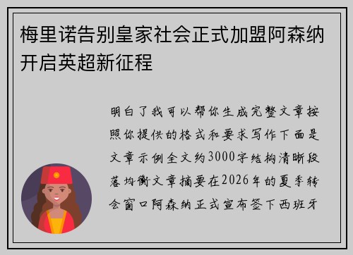 梅里诺告别皇家社会正式加盟阿森纳开启英超新征程 梅里诺告别皇家社会正式加盟阿森纳开启英超新征程