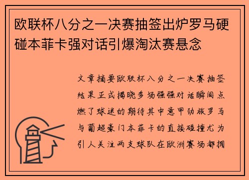 欧联杯八分之一决赛抽签出炉罗马硬碰本菲卡强对话引爆淘汰赛悬念 欧联杯八分之一决赛抽签出炉罗马硬碰本菲卡强对话引爆淘汰赛悬念
