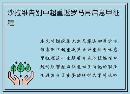 沙拉维告别中超重返罗马再启意甲征程
