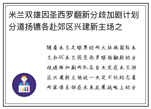 米兰双雄因圣西罗翻新分歧加剧计划分道扬镳各赴郊区兴建新主场之