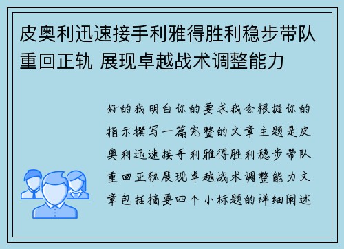 皮奥利迅速接手利雅得胜利稳步带队重回正轨 展现卓越战术调整能力