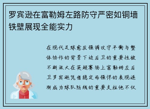罗宾逊在富勒姆左路防守严密如铜墙铁壁展现全能实力