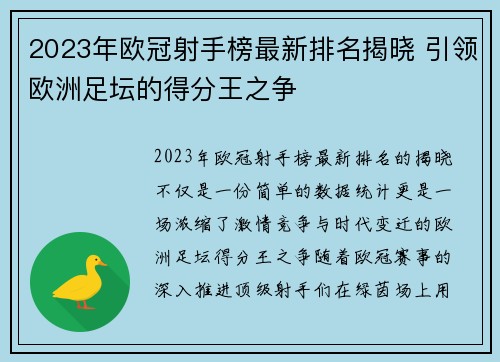 2023年欧冠射手榜最新排名揭晓 引领欧洲足坛的得分王之争 2023年欧冠射手榜最新排名揭晓 引领欧洲足坛的得分王之争
