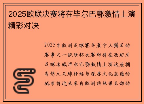 2025欧联决赛将在毕尔巴鄂激情上演精彩对决 2025欧联决赛将在毕尔巴鄂激情上演精彩对决