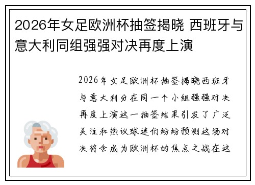 2026年女足欧洲杯抽签揭晓 西班牙与意大利同组强强对决再度上演 2026年女足欧洲杯抽签揭晓 西班牙与意大利同组强强对决再度上演
