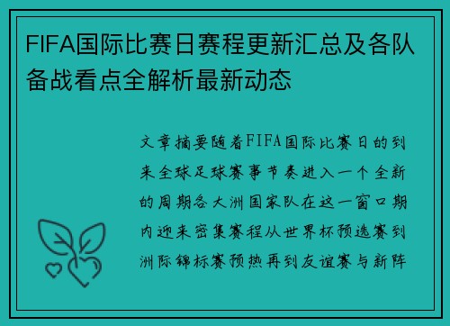 FIFA国际比赛日赛程更新汇总及各队备战看点全解析最新动态 FIFA国际比赛日赛程更新汇总及各队备战看点全解析最新动态