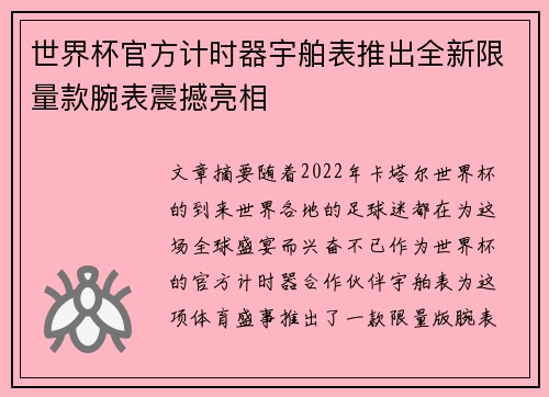 世界杯官方计时器宇舶表推出全新限量款腕表震撼亮相 世界杯官方计时器宇舶表推出全新限量款腕表震撼亮相