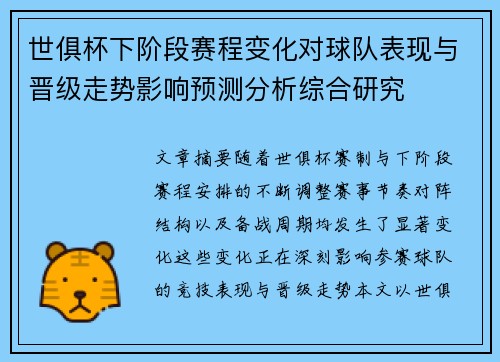 世俱杯下阶段赛程变化对球队表现与晋级走势影响预测分析综合研究 世俱杯下阶段赛程变化对球队表现与晋级走势影响预测分析综合研究