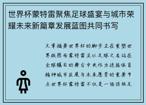 世界杯蒙特雷聚焦足球盛宴与城市荣耀未来新篇章发展蓝图共同书写 世界杯蒙特雷聚焦足球盛宴与城市荣耀未来新篇章发展蓝图共同书写