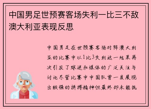 中国男足世预赛客场失利一比三不敌澳大利亚表现反思 中国男足世预赛客场失利一比三不敌澳大利亚表现反思