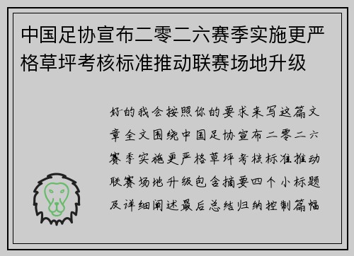 中国足协宣布二零二六赛季实施更严格草坪考核标准推动联赛场地升级 中国足协宣布二零二六赛季实施更严格草坪考核标准推动联赛场地升级
