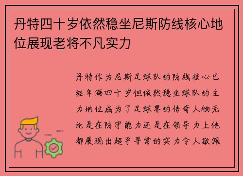 丹特四十岁依然稳坐尼斯防线核心地位展现老将不凡实力