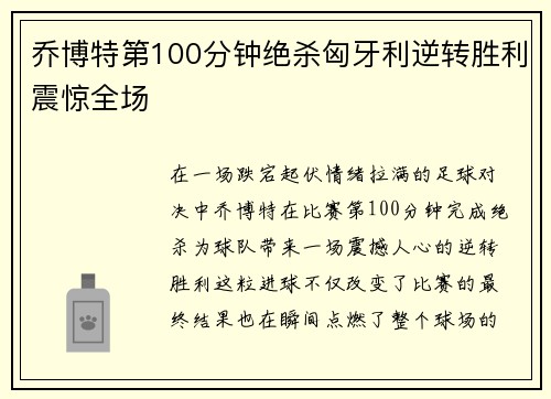 乔博特第100分钟绝杀匈牙利逆转胜利震惊全场 乔博特第100分钟绝杀匈牙利逆转胜利震惊全场