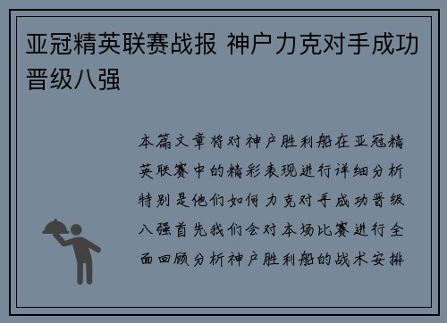 亚冠精英联赛战报 神户力克对手成功晋级八强 亚冠精英联赛战报 神户力克对手成功晋级八强