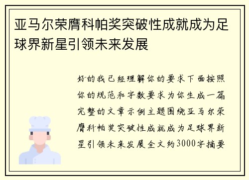 亚马尔荣膺科帕奖突破性成就成为足球界新星引领未来发展 亚马尔荣膺科帕奖突破性成就成为足球界新星引领未来发展