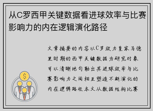 从C罗西甲关键数据看进球效率与比赛影响力的内在逻辑演化路径 从C罗西甲关键数据看进球效率与比赛影响力的内在逻辑演化路径