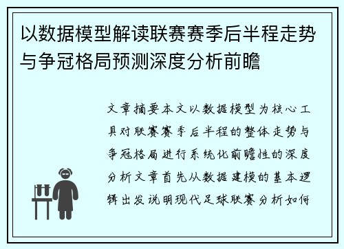 以数据模型解读联赛赛季后半程走势与争冠格局预测深度分析前瞻