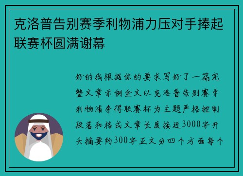 克洛普告别赛季利物浦力压对手捧起联赛杯圆满谢幕